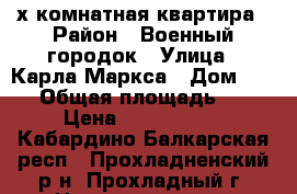 4-х комнатная квартира › Район ­ Военный городок › Улица ­ Карла Маркса › Дом ­ 2/5 › Общая площадь ­ 82 › Цена ­ 1 600 000 - Кабардино-Балкарская респ., Прохладненский р-н, Прохладный г. Недвижимость » Квартиры продажа   . Кабардино-Балкарская респ.